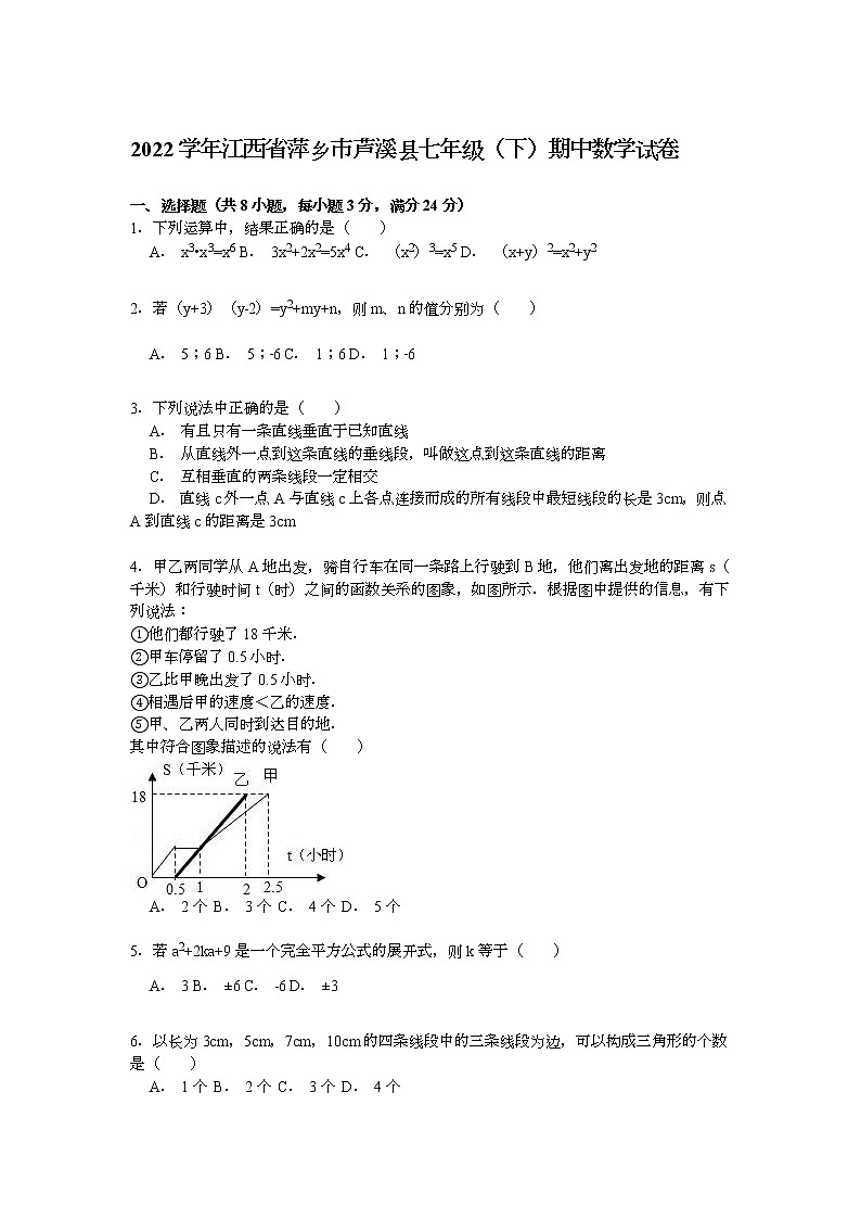 【解析版】2022学年萍乡市芦溪县七年级下期中数学试卷第1页