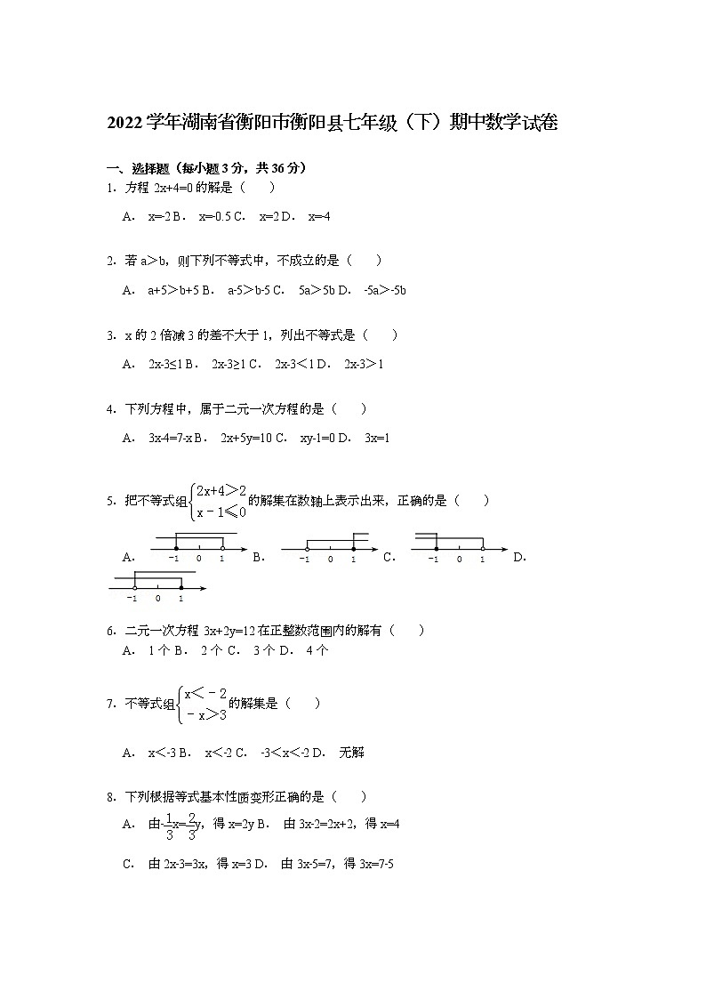 【解析版】2022学年衡阳市衡阳县七年级下期中数学试卷第1页