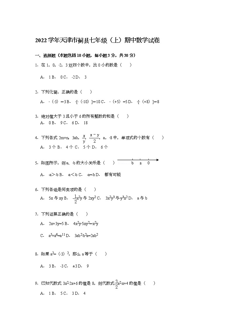 【解析版】2022学年天津市蓟县七年级上期中数学试卷01