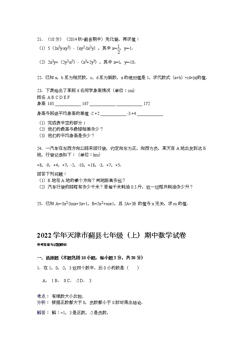 【解析版】2022学年天津市蓟县七年级上期中数学试卷03