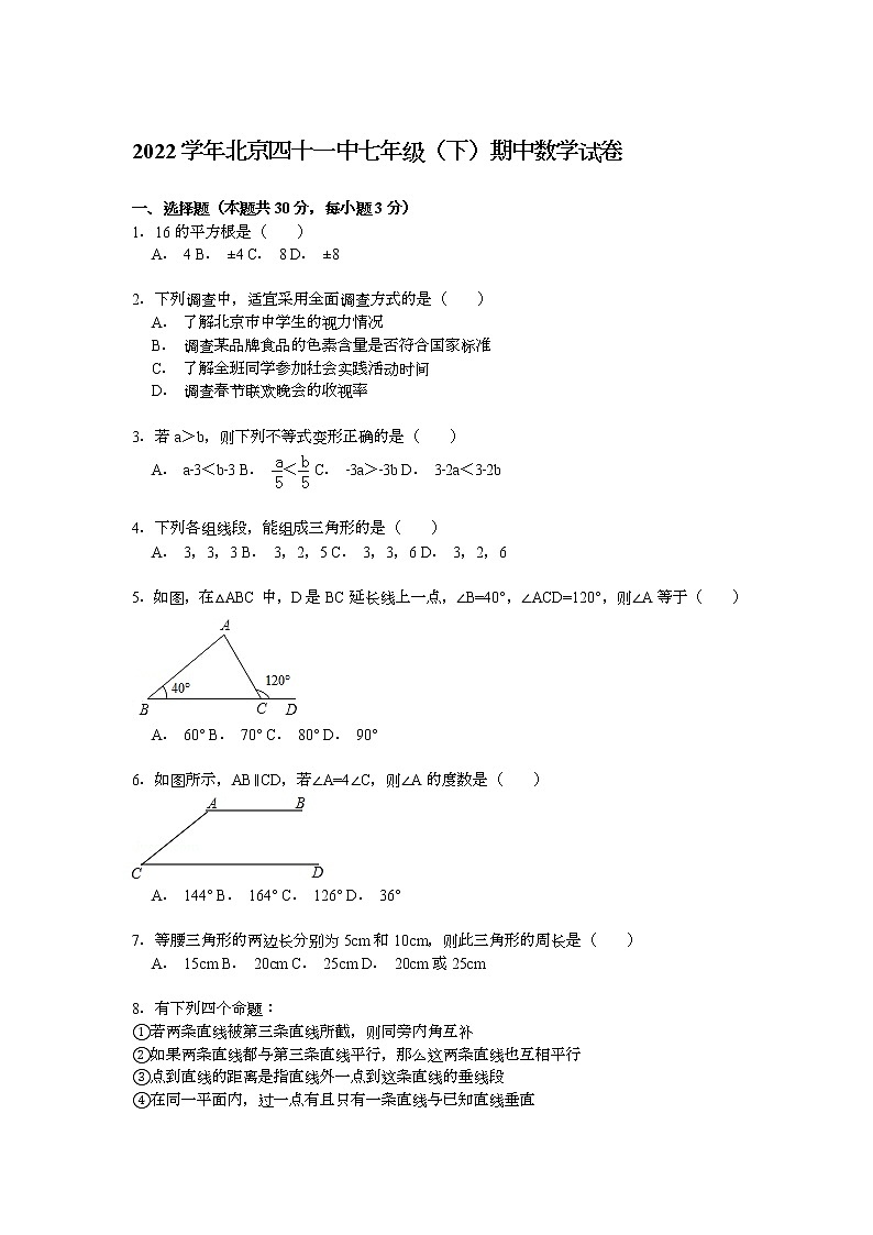 【解析版】2022学年北京四十一中七年级下期中数学试卷01
