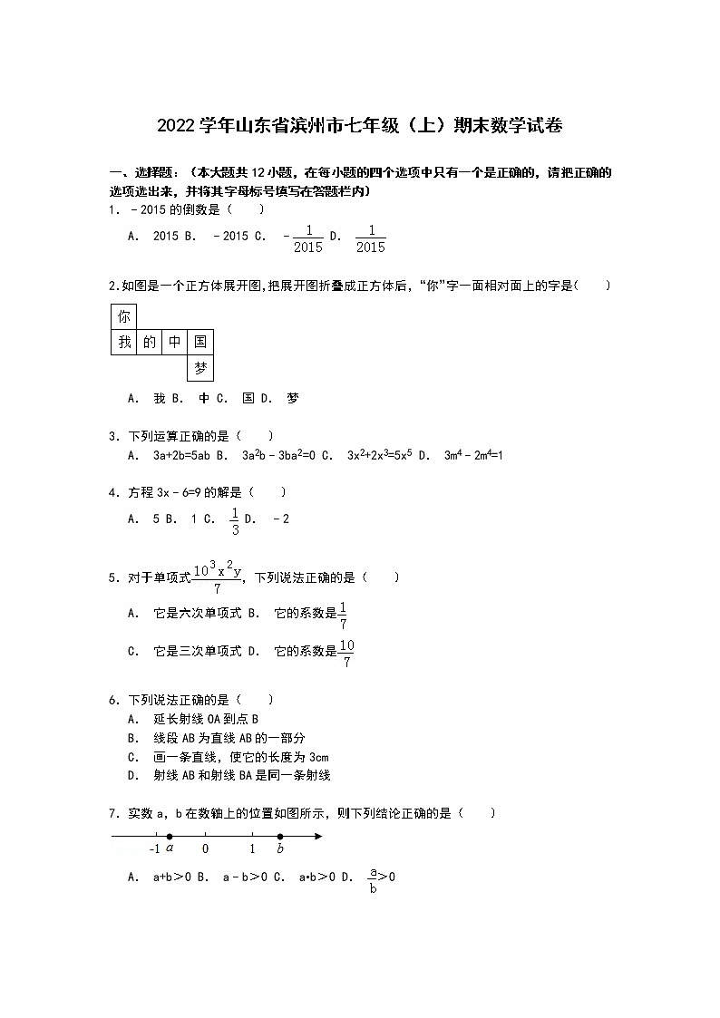 【解析版】2022学年山东省滨州市七年级上期末数学试卷第1页