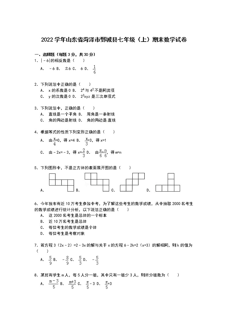 【解析版】2022学年菏泽市鄄城县七年级上期末数学试卷第1页