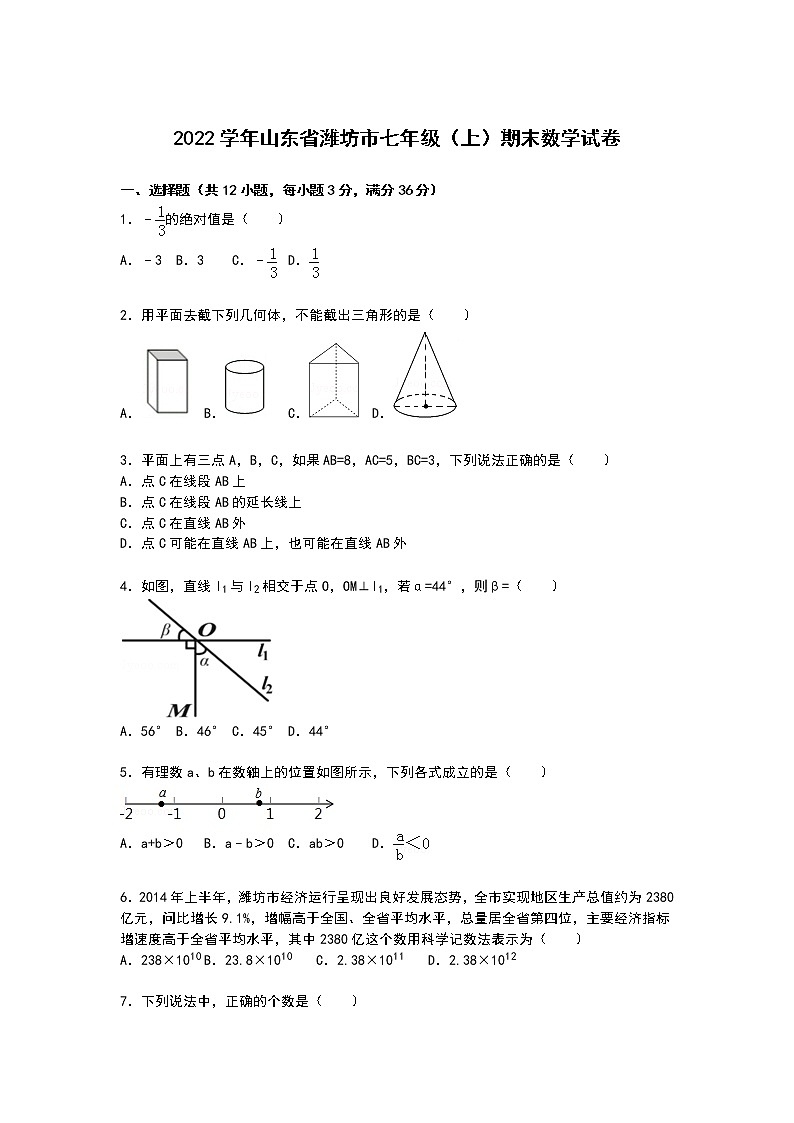 【解析版】2022学年山东省潍坊市七年级上期末数学试卷第1页