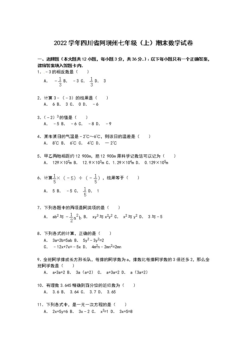 【解析版】2022学年四川省阿坝州七年级上期末数学试卷第1页