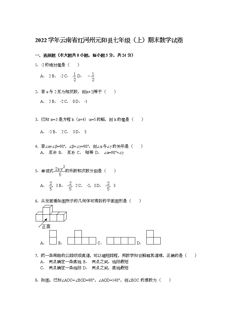 【解析版】2022学年红河州元阳县七年级上期末数学试卷第1页