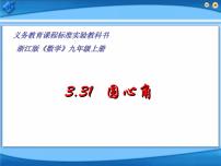 人教版九年级上册24.1.3 弧、弦、圆心角教案配套课件ppt