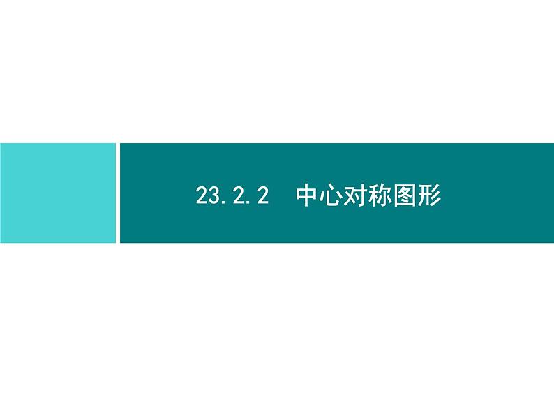 第二十三章　旋转 同步练习课件（6份，可编辑）01