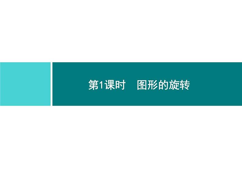 第二十三章　旋转 同步练习课件（6份，可编辑）03