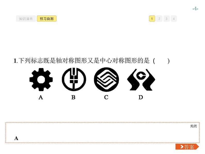 第二十三章　旋转 同步练习课件（6份，可编辑）04