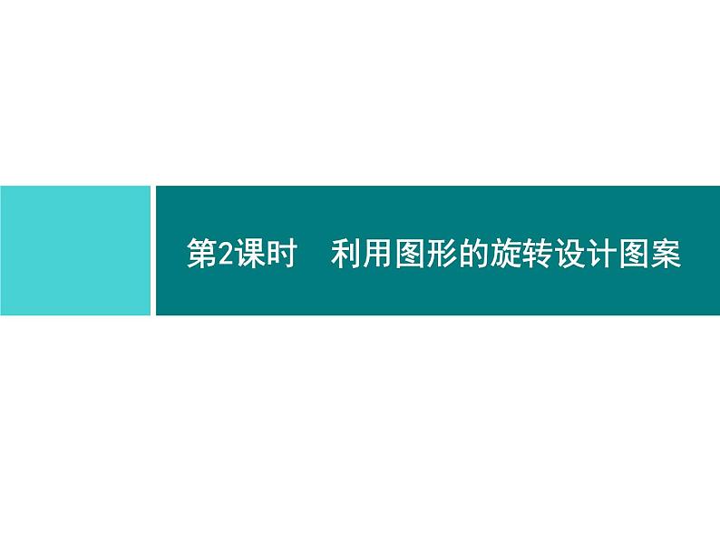 第二十三章　旋转 同步练习课件（6份，可编辑）01