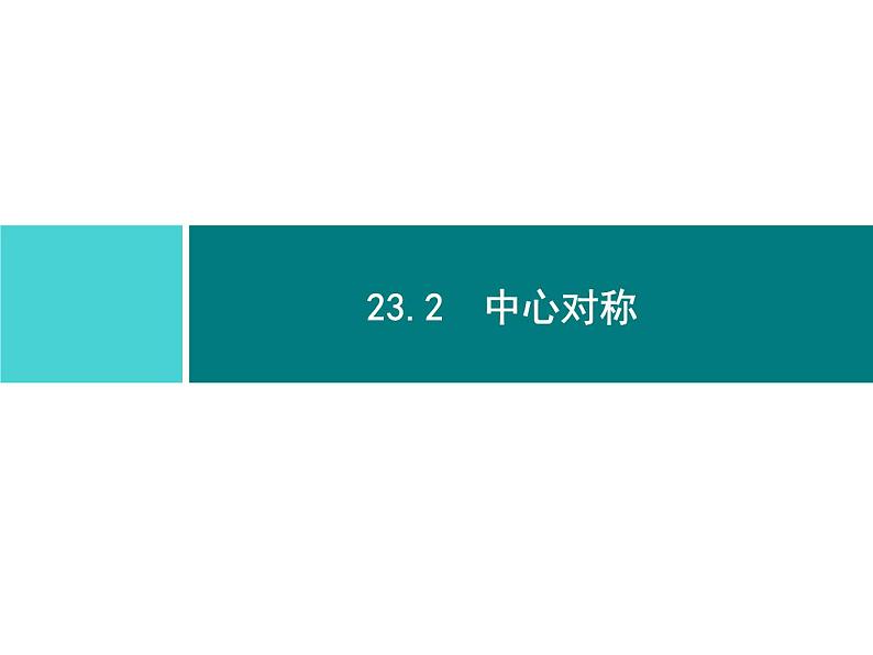 第二十三章　旋转 同步练习课件（6份，可编辑）01