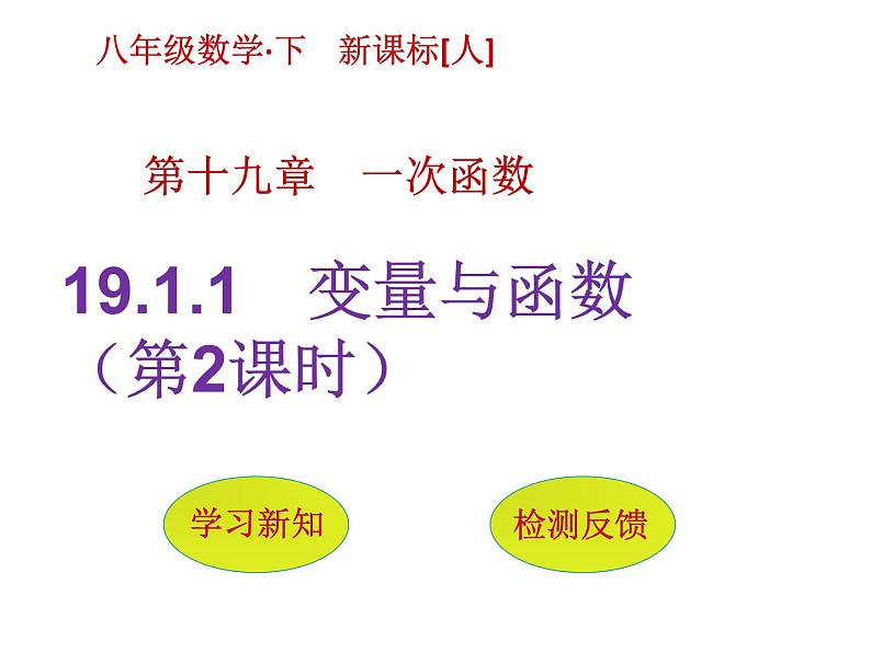 2022春人教版八年级数学下册（课件 教学案）第十九章一次函数 （12份打包）01