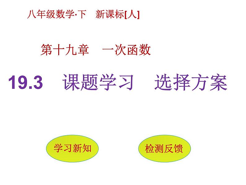 2022春人教版八年级数学下册（课件 教学案）第十九章一次函数 （12份打包）01