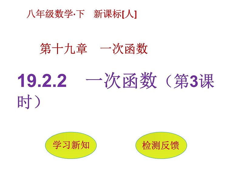 2022春人教版八年级数学下册（课件 教学案）第十九章一次函数 （12份打包）01