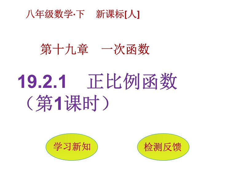 2022春人教版八年级数学下册（课件 教学案）第十九章一次函数 （12份打包）01