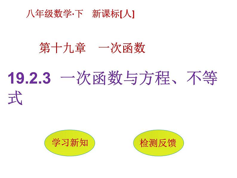 2022春人教版八年级数学下册（课件 教学案）第十九章一次函数 （12份打包）01