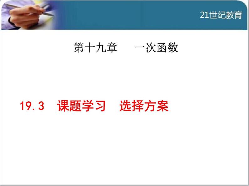 19.3  课题学习  选择方案课件01