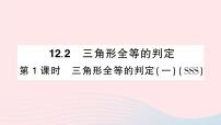 初中数学人教版八年级上册12.2 三角形全等的判定图片ppt课件