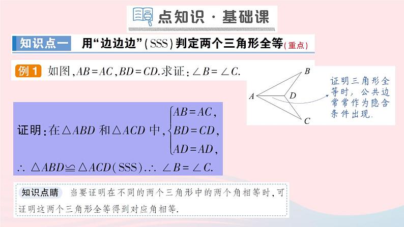 八年级数学上册第十二章全等三角形12.2三角形全等的判定第1课时三角形全等的判定一SSS作业课件新版新人教版第3页