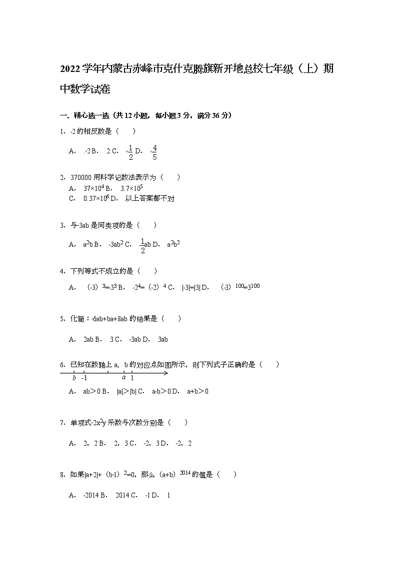 【解析版】2022年克什克腾旗新开地总校七年级上期中试卷01