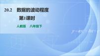 数学八年级下册20.2 数据的波动程度背景图ppt课件