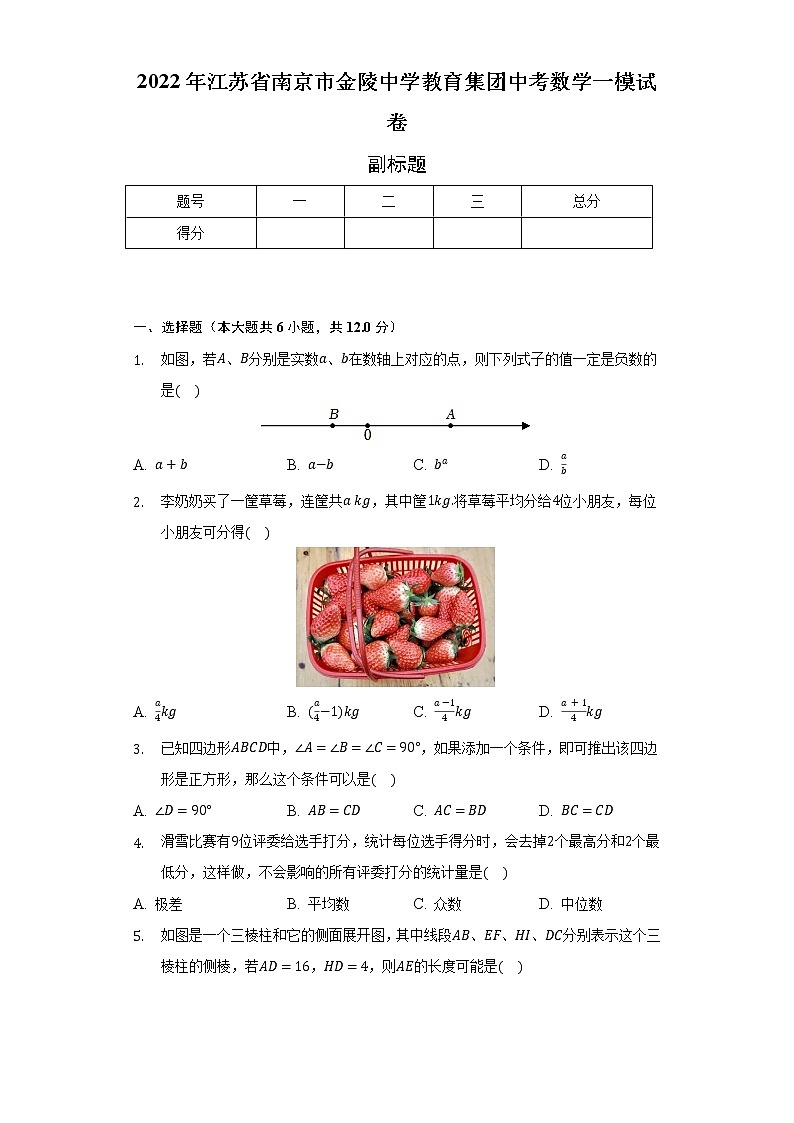 2022年江苏省南京市金陵中学教育集团中考数学一模试卷（含解析）01