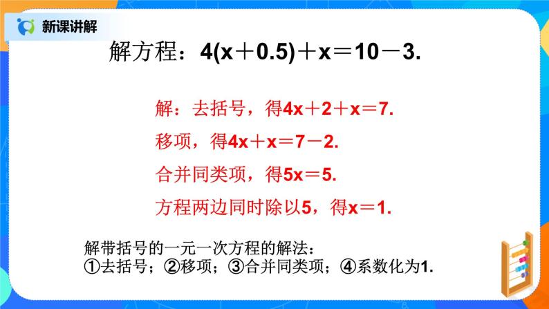 北师大版七年级上册5.2.2《去括号解一元一次方程》课件+教案05