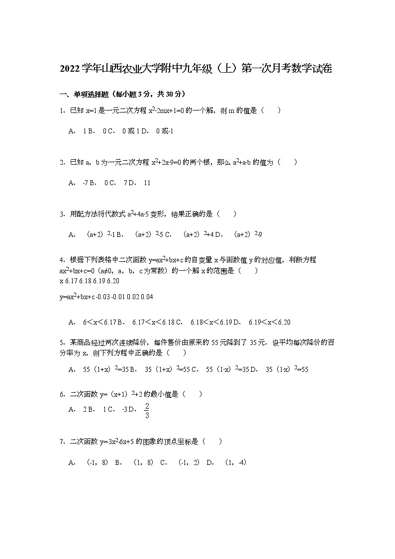 【解析版】2022年农业大学附中九年级上第一次月考试卷第1页