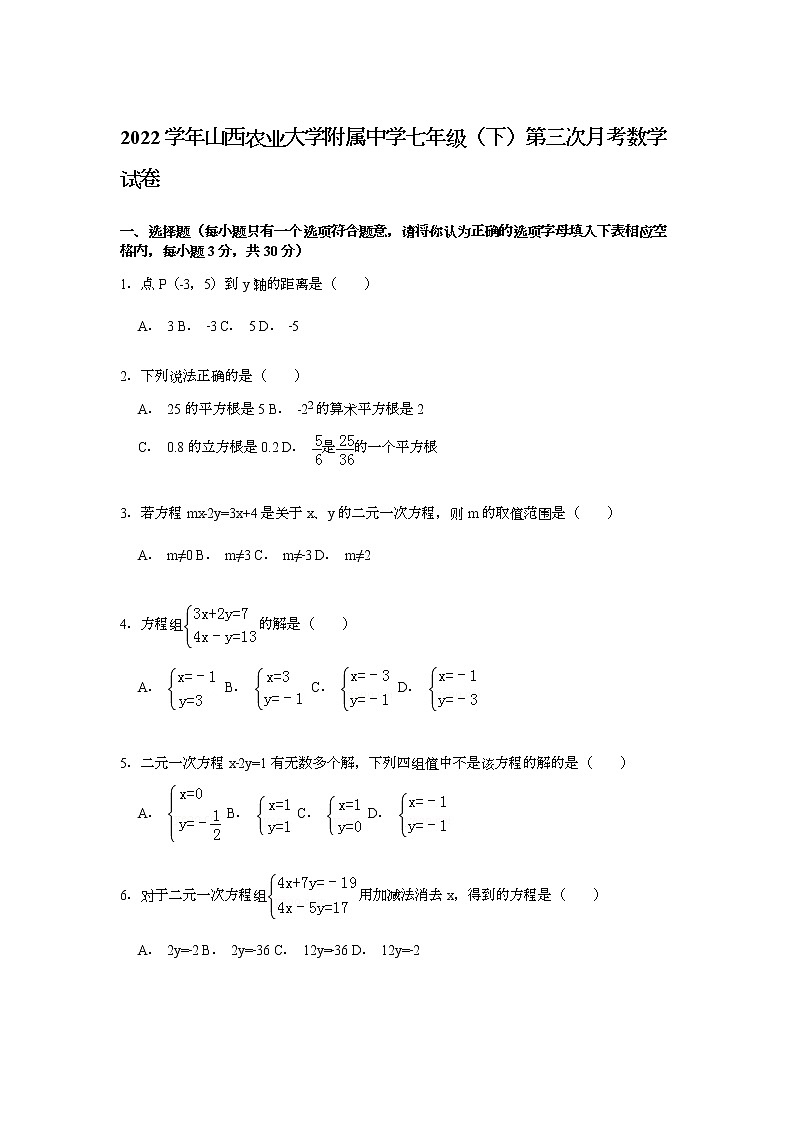 【解析版】2022年农业大学附属中学七下第三次月考试卷第1页