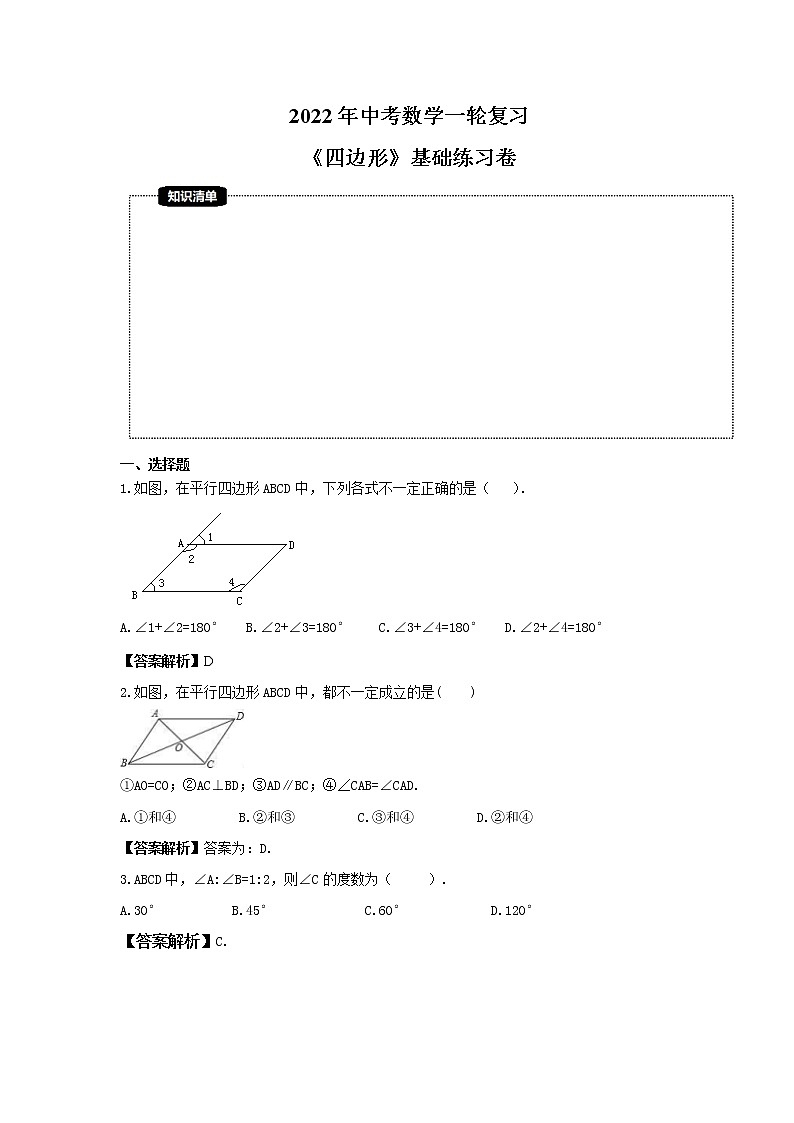 2022年中考数学一轮复习《四边形》基础练习卷(教师版)第1页