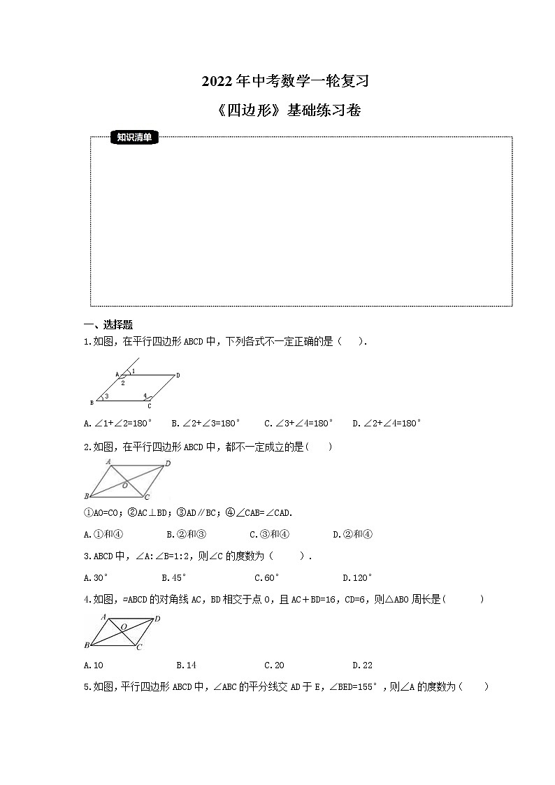 2022年中考数学一轮复习《四边形》基础练习卷(原卷版)第1页