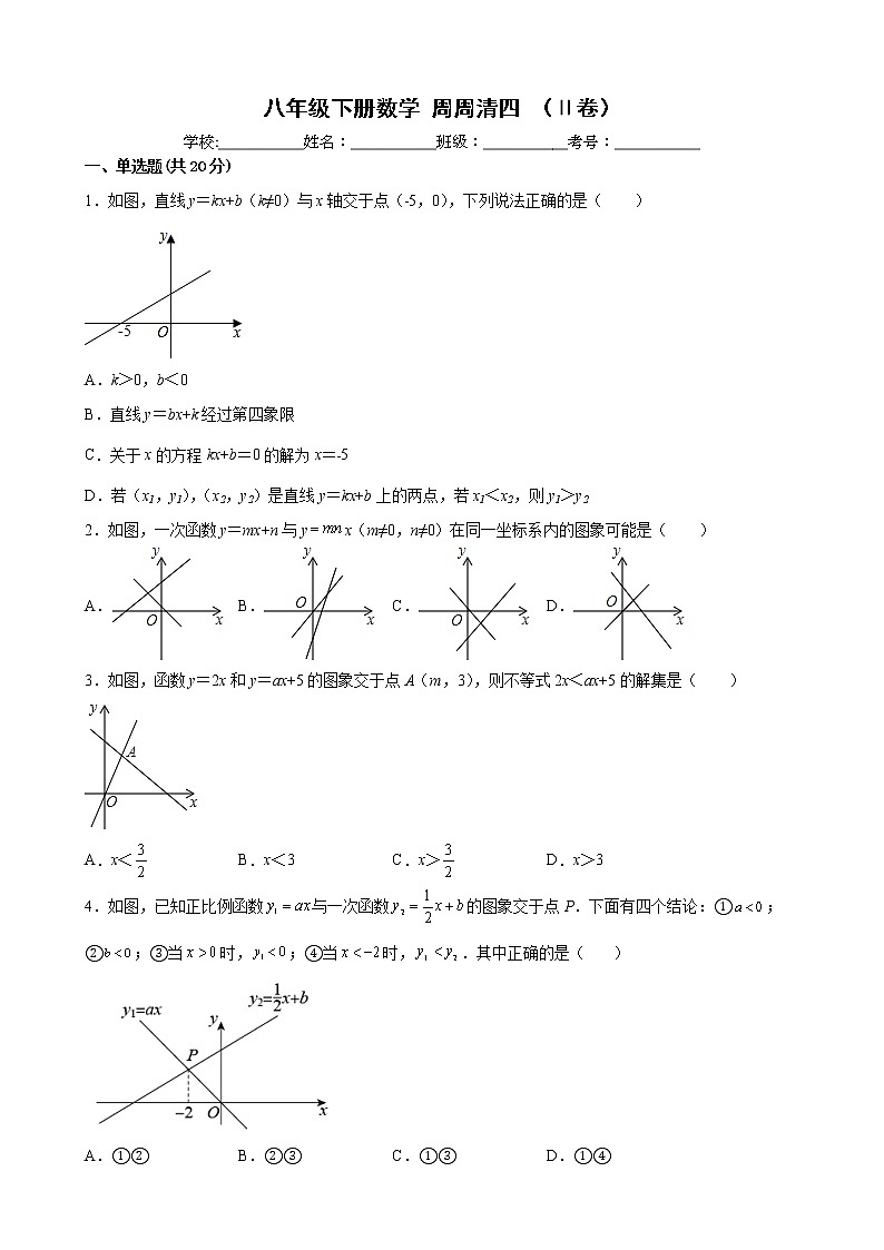 八年级下册数学周周清四（Ⅱ卷）原卷版01