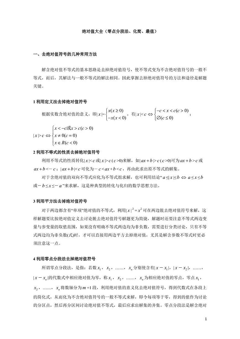 绝对值大全(零点分段法、化简、最值)第1页