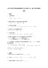 【解析版】庄河二中2022年七年级上第一次月考数学试卷