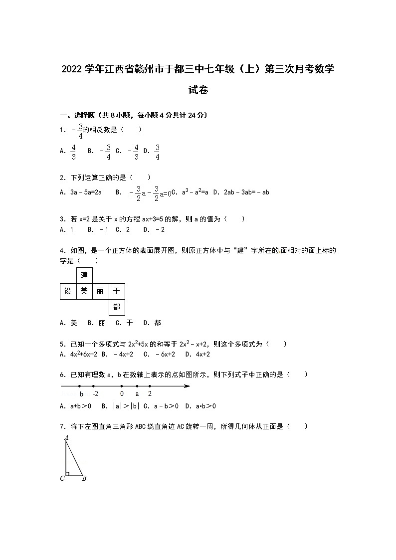 【解析版】于都三中2022年七年级上第三次月考数学试卷第1页