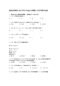 【解析版】孝感市2022年七年级上第二次月考数学试卷