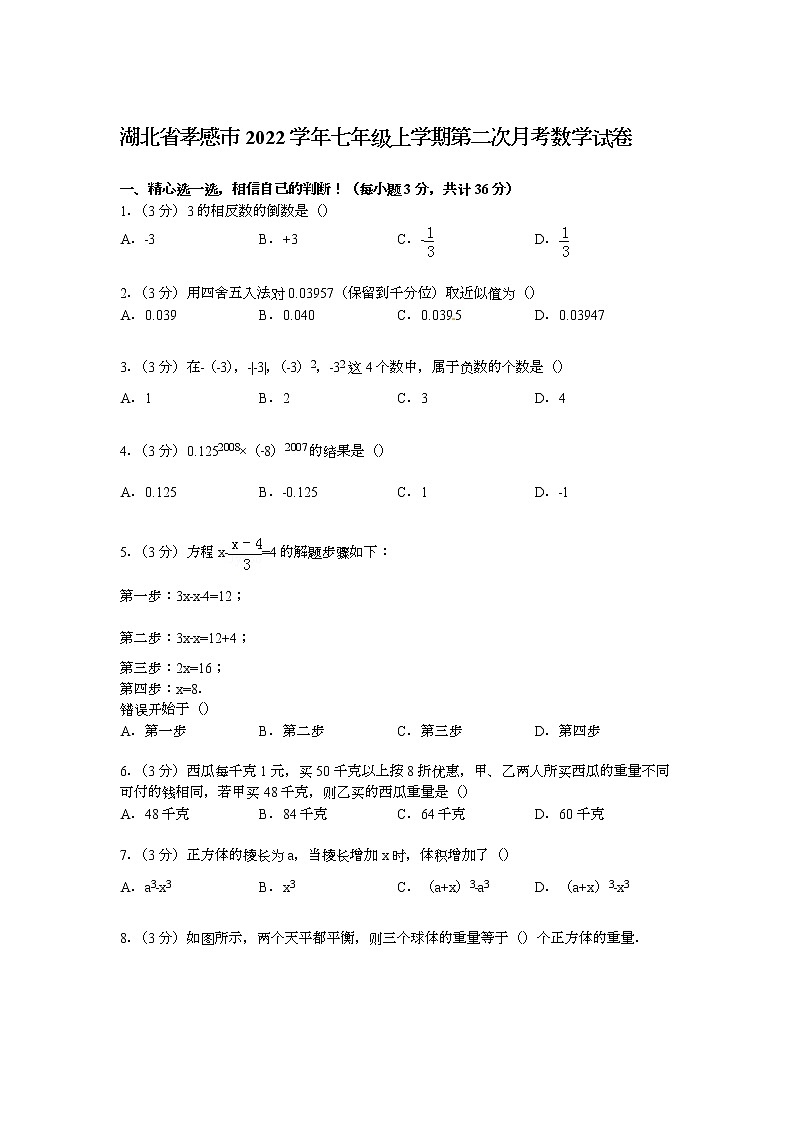 【解析版】孝感市2022年七年级上第二次月考数学试卷01