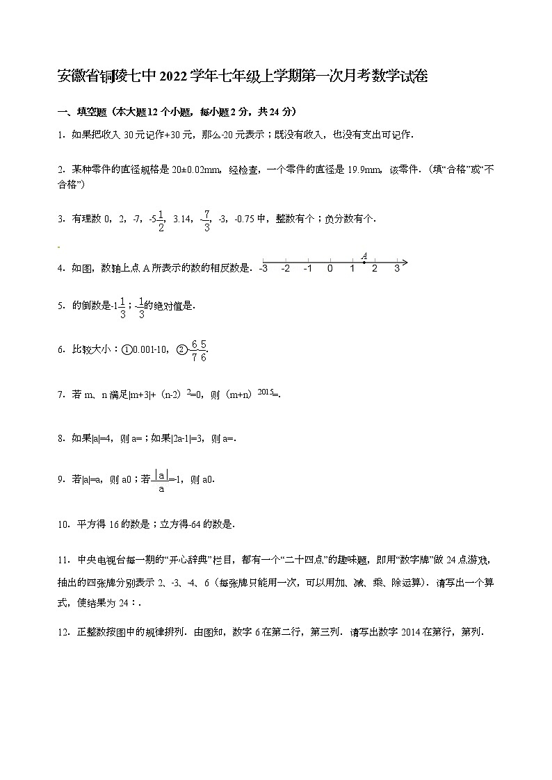 【解析版】铜陵七中2022年七年级上第一次月考数学试卷01