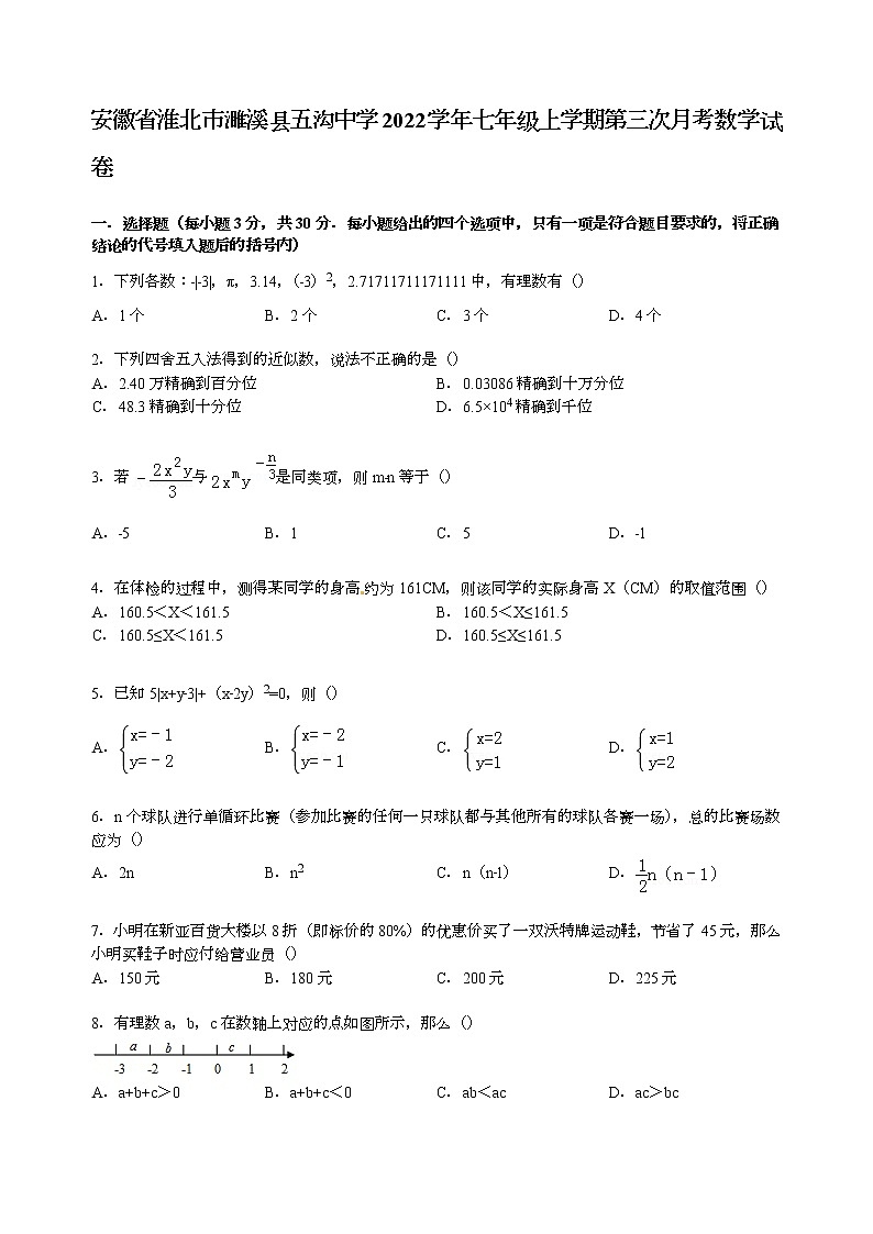 【解析版】五沟中学2022年七年级上第三次月考数学试卷第1页