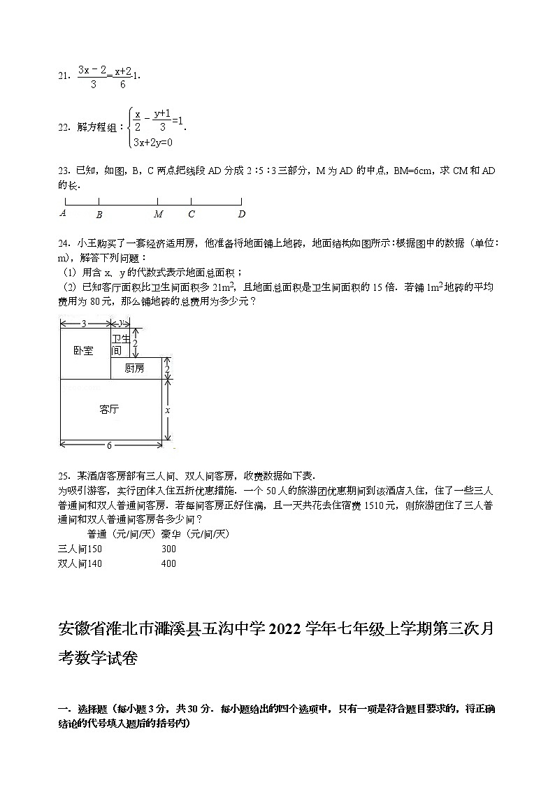 【解析版】五沟中学2022年七年级上第三次月考数学试卷第3页