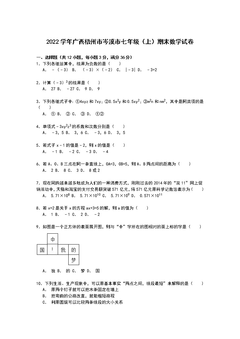 【解析版】梧州市岑溪市2022学年七年级上期末数学试卷第1页