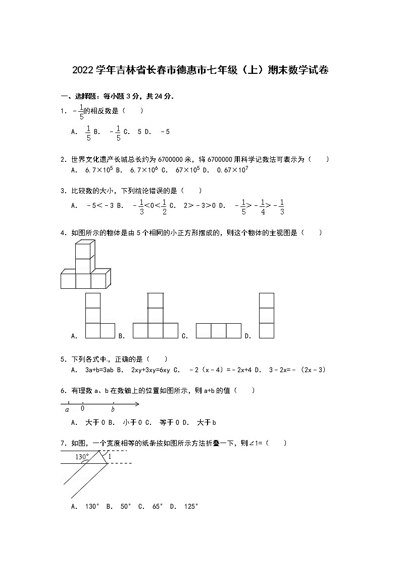 【解析版】长春市德惠市2022学年七年级上期末数学试卷第1页