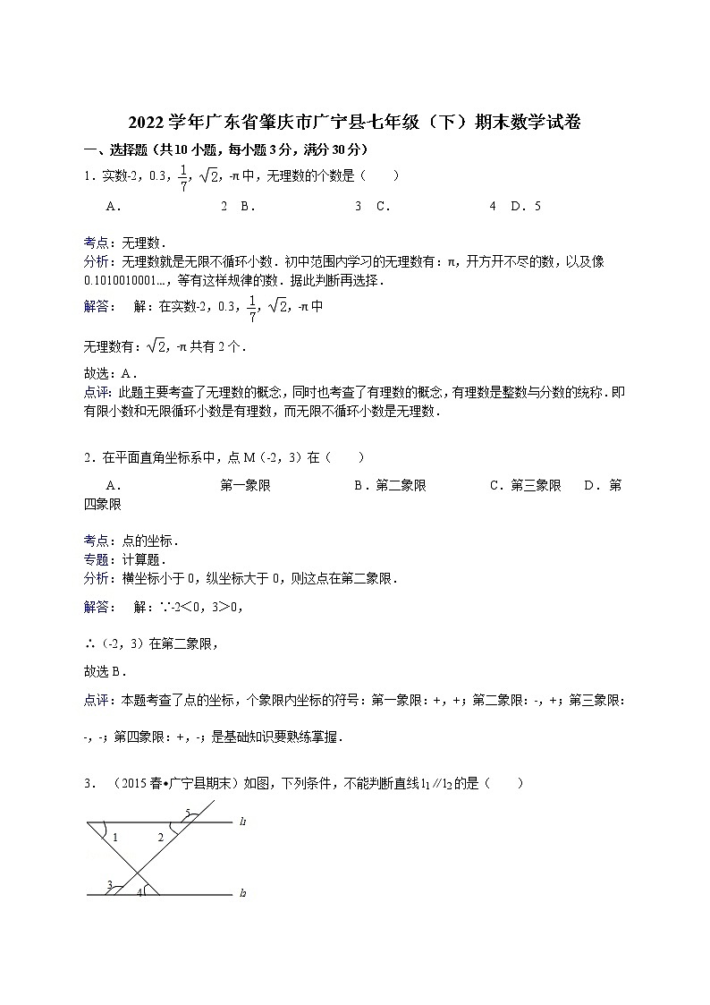 【解析版】肇庆市广宁县2022年七年级下期末数学试卷01