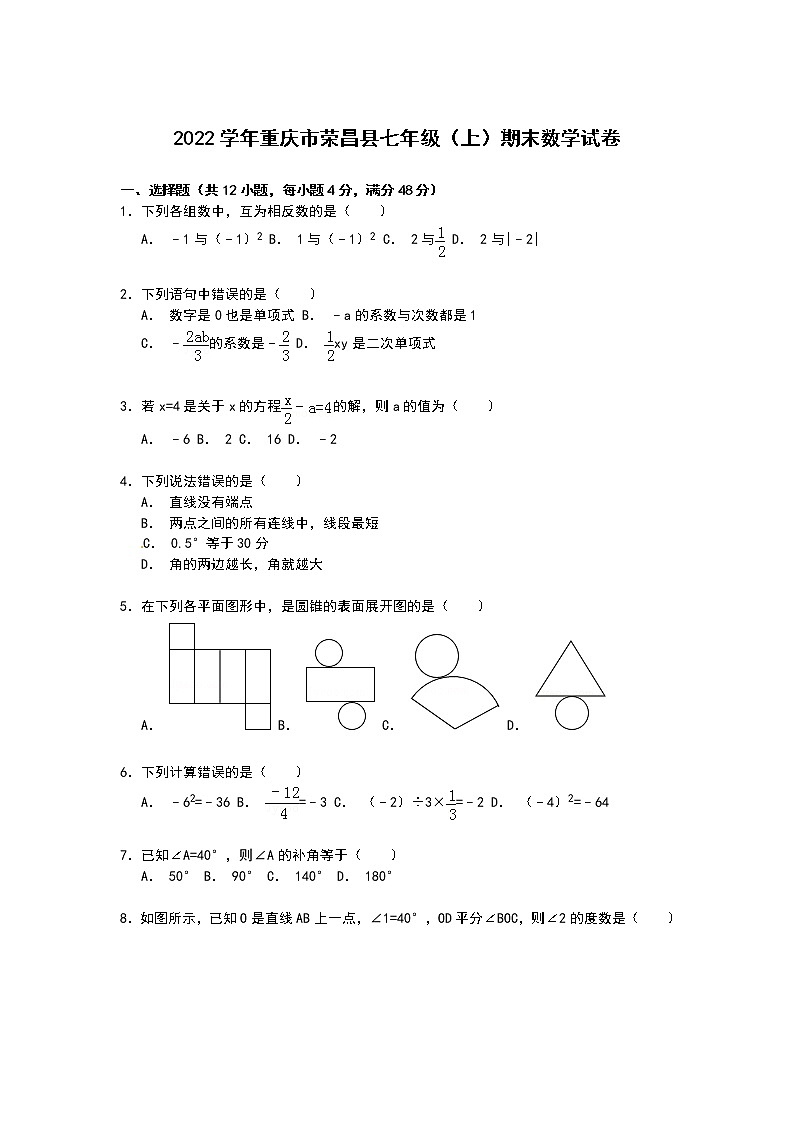 【解析版】重庆市荣昌县2022年七年级上期末数学试卷第1页