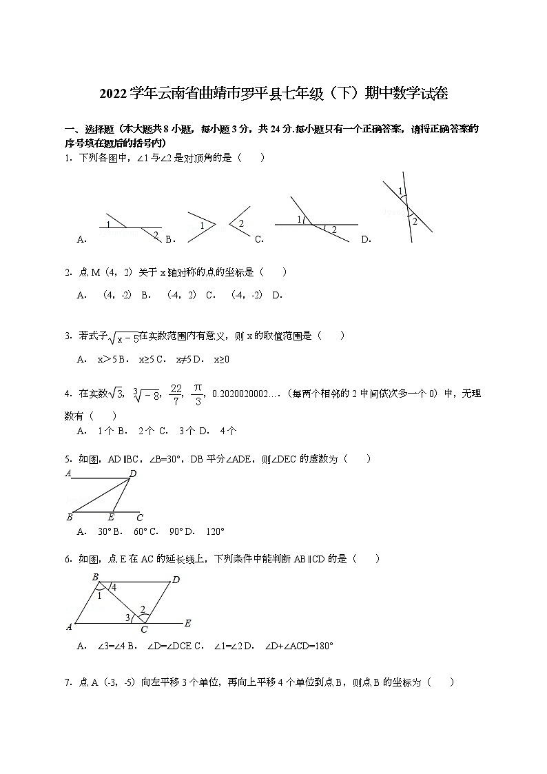 【解析版】曲靖市罗平县2022年七年级下期中数学试卷第1页