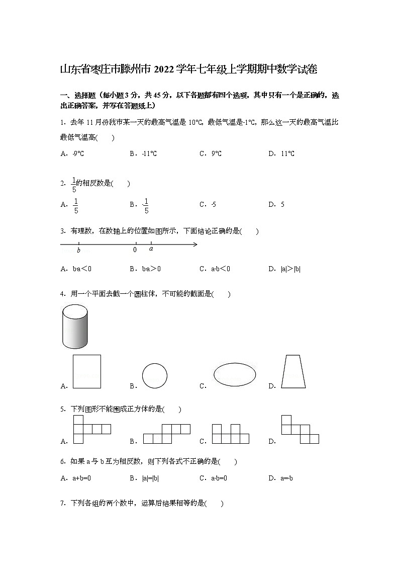 【解析版】枣庄市滕州市2022学年七年级上期中数学试卷第1页