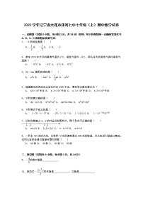 【解析版】庄河二中2022年七年级上期中数学试卷