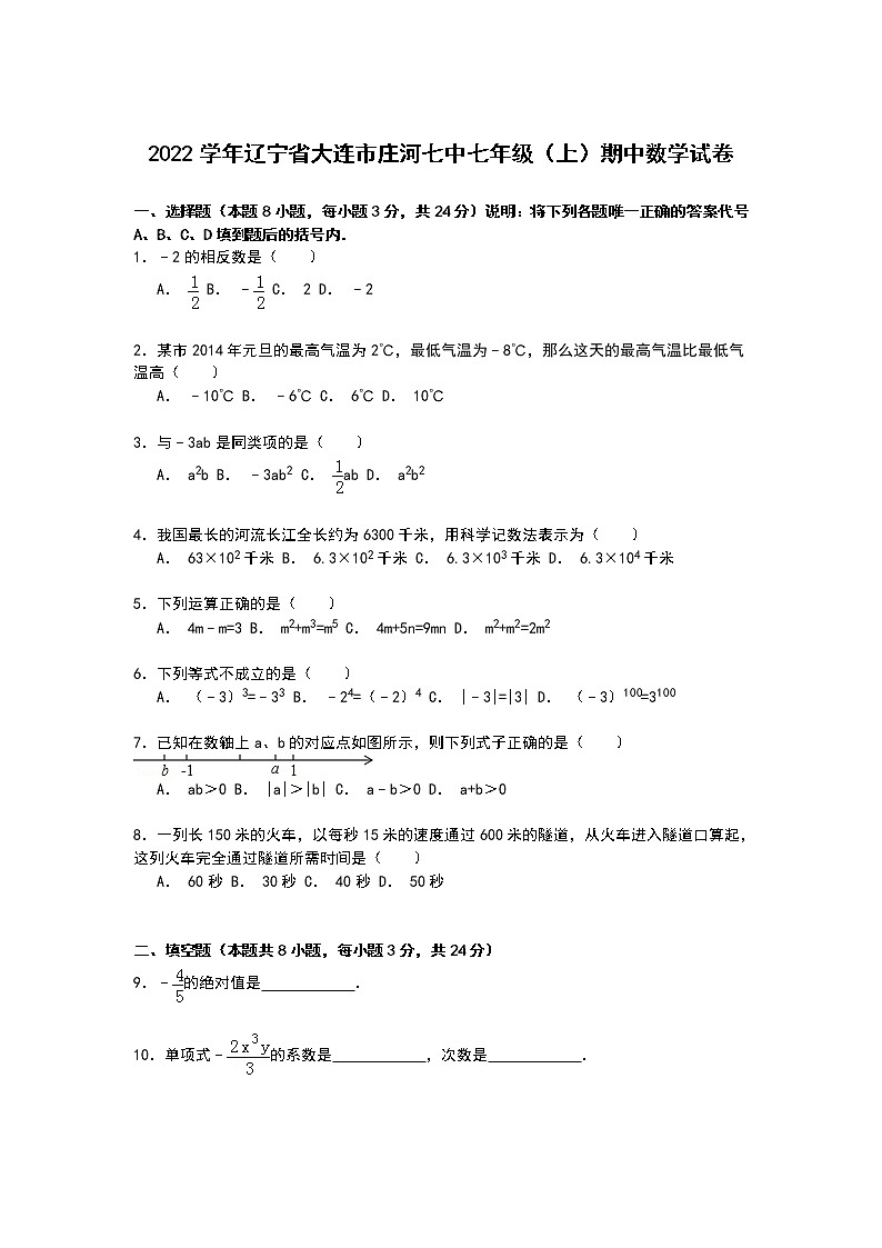 【解析版】庄河二中2022年七年级上期中数学试卷第1页