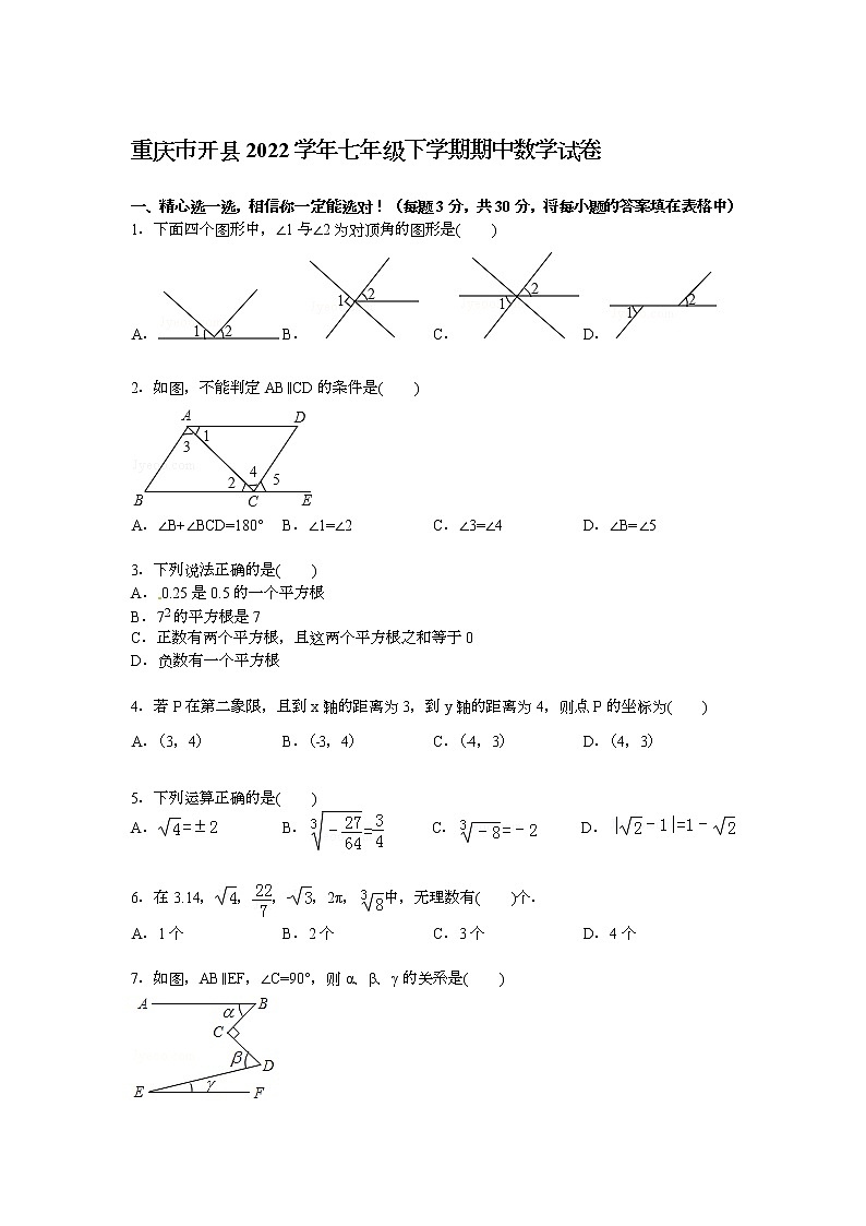 【解析版】重庆市开县2022学年七年级下期中数学试卷第1页
